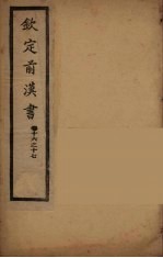 钦定后汉书 卷16-17