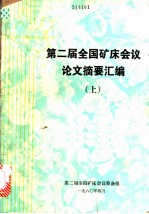 第二届全国矿床会议论文摘要汇编 上