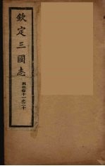 钦定三国志 吴 卷11-20