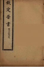 钦定晋书 卷80-88