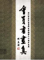 会员书画集