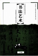 义务教育河南省地方课程读本 书法艺术 八年级