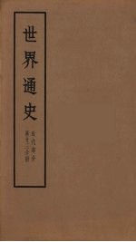 世界通史 近代部分 第23分册