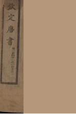 钦定唐书 卷141-152