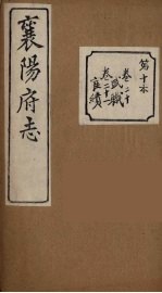 襄阳府志 10