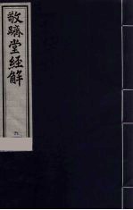 敬跻堂经解 6 诗经广诂
