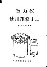 重力仪使用维修手册