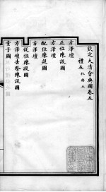 钦定大清会典图 卷5-8