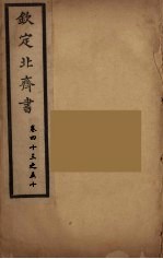 钦定北齐书 卷43-50
