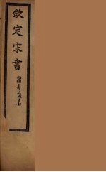 钦定宋书 卷45-57