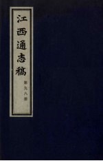 江西通志稿 第98册