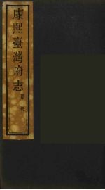康熙台湾府志 10