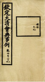 钦定大清会典事例 卷423-424