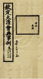 钦定大清会典事例 卷482-484