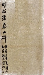 明拓汉泰山碑 第5册