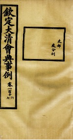 钦定大清会典事例 卷116-117