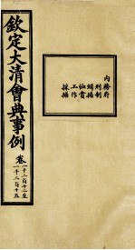 钦定大清会典事例 卷1212-1215