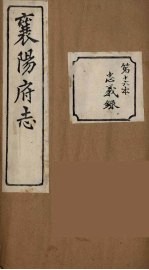 襄阳府志 16