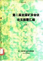 第二届全国矿床会议论文摘要汇编 下