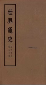 世界通史 近代部分 第8分册