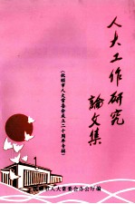 人大工作研究论文集 2000年 抚顺市人大常委会成立二十周年专辑