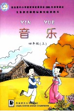义务教育课程标准实验教科书 音乐 四年级 上