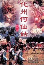 化州何仙姑