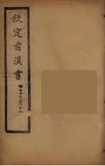 钦定后汉书 卷78-86