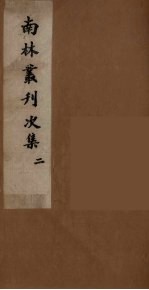 南林丛刊次集 2