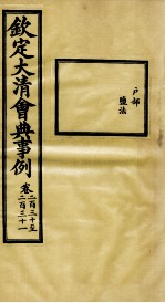 钦定大清会典事例 卷230-231