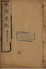 钦定史记 卷69-82