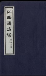 江西通志稿 第86册