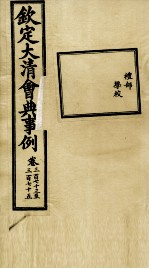 钦定大清会典事例 卷373-375
