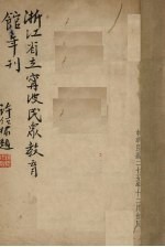 浙江省立宁波民众教育馆年刊