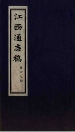江西通志稿 第67册
