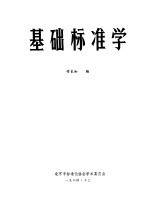 基础标准学