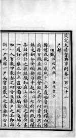 钦定大清会典事例 卷172-174