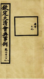钦定大清会典事例 卷428-429