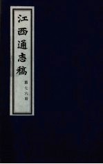 江西通志稿 第76册