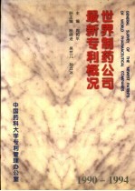 世界制药公司最新专利概况