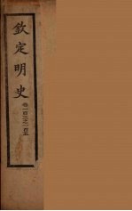 钦定明史 卷103-105