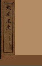 钦定宋史 卷231-232