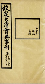 钦定大清会典事例 卷1083-1087