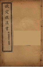钦定后汉书 卷105-110下