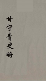 甘宁青史略 3