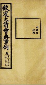钦定大清会典事例 卷1181-1186