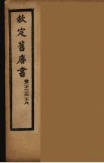 钦定旧唐书 卷23-28