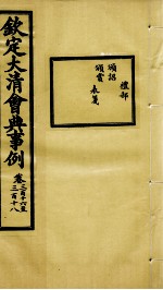 钦定大清会典事例 卷316-318
