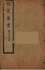 钦定梁书 卷12-29