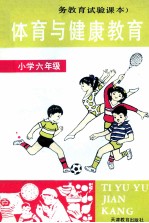 九年义务教育实验课本 体育与健康教育 小学六年级